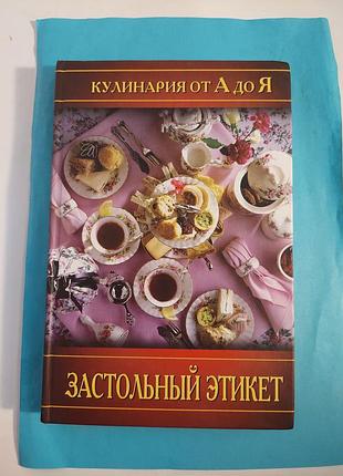 Кулинария ота до я. застольный этикет