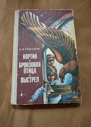 Книга а. н. рыбаков - кортик. бронзовая птица. выстрел, киев, 1989