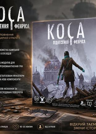 Стратегическое дополнение к настольной игре коса: возвышение фенриса (scythe: the rise of fenris)