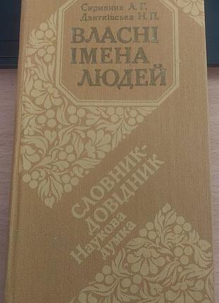 Собственные имена людей. словарик-доводитель. л. скрипник, п. дзятковская, 1986, "научная мысль"