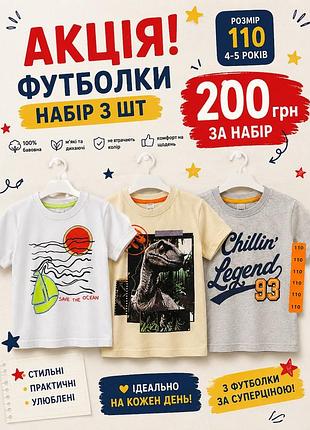 Акція 200 грн за 3 шт футболки 110 р