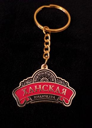 Брелок ханський