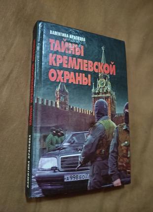 Книга валентина краскова - тайны кремлевской охраны