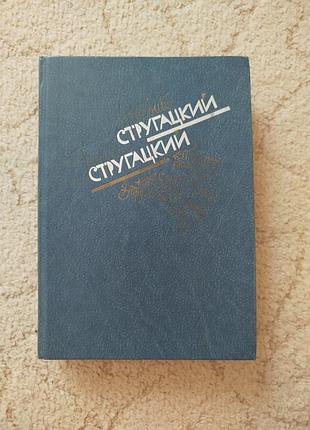Аркадий стругацкий борис стругацкий понедельник начинается в субботу сказка о тройке попытка к бегству трудно быть богом