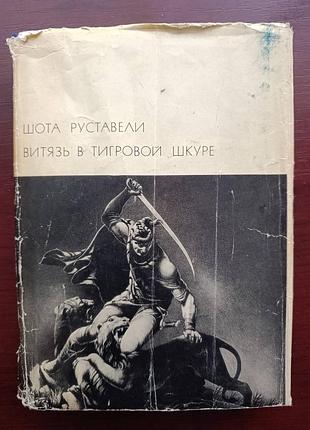 Бвл шота руставели "витязь в тигровой шкуре"