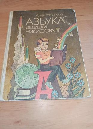 Алла потапова абетка дідуся никифора колесов 1987 нюанс