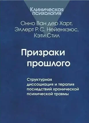 Онно ван дер харт, эллерт р. с. призраки прошлого б5 тв переплет