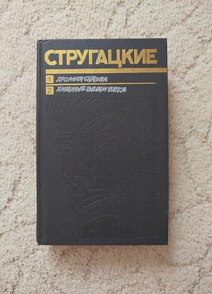 Стругацкие хромая судьба хищные вещи века