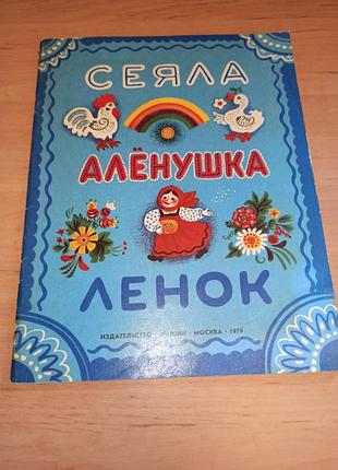 Сіяла оленка ленок  зеброва 1979 дитяча книжка