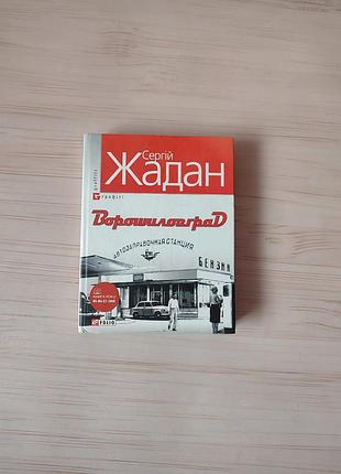 Книга сергий жадан ворошилград