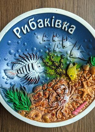 Сувенирная декоративная тарелка рыбаковка (рибаківка) объемная на подставке