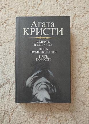 Агата кристи смерть в облаках день поминовения пять поросят