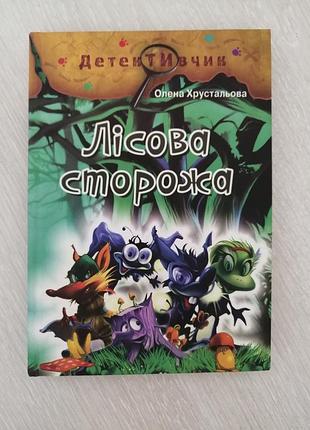 Елена хрустальная лесная стража