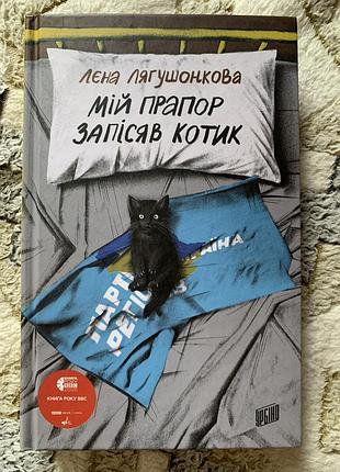 Книги «мій прапор запісяв» та «не чіпай, то на свята»