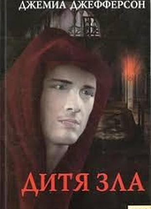 Джефферсон джемиа. дитя зла. харьков книжный клуб 2007г. 318с переплет: твердый, обычный формат. (130x200 мм).  полный трагедии, жестокости и эротики