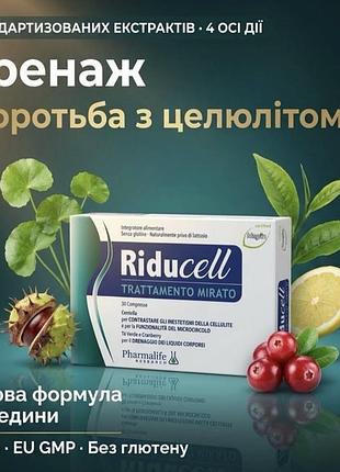 Riducell «дренаж та боротьба з целюлітом», 30 таблеток