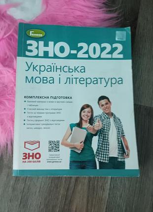 Зно 2022, українська мова і література. комплексна підготовка. - терещенко в.м. - генеза