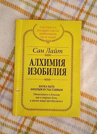 Алхимия изобилия, сан лайт