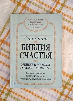 Библия счастья, сан лайт