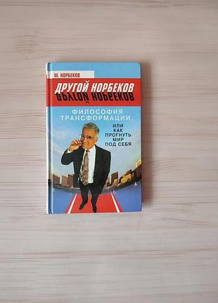 Книга м.норбеков философия трансформации