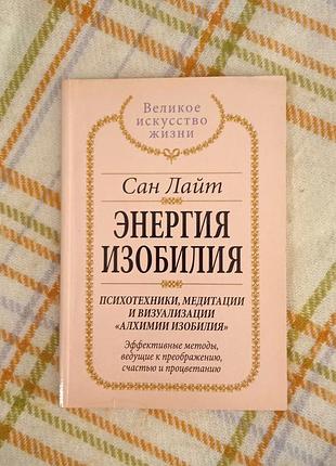 Энергия изобилия, сан лайт
