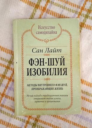 Фэн-шуй изобилия, сан лайт