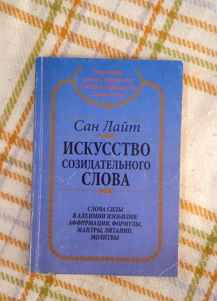 Искусство созидательного слова, сан лайт