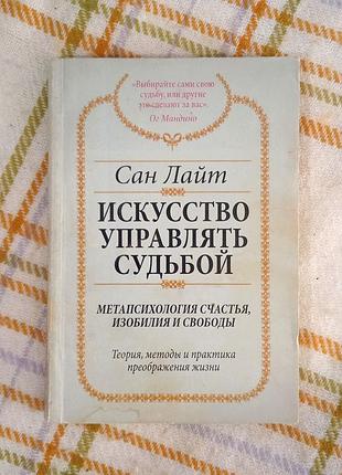 Искусство управлять судьбой, сан лайт