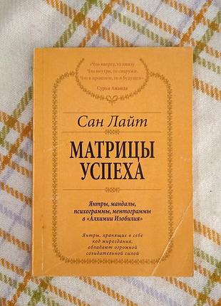 Матрицы успеха, сан лайт