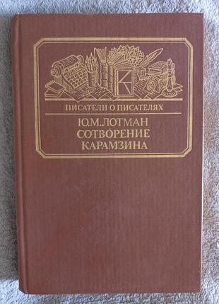 Сотворение карамзина.ю.м.лотман.серия "писатели о писателях"