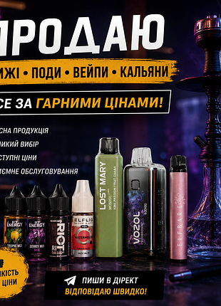 Продам вейпы, поды,картриджи,жижи, в наличии есть очень большой выбор