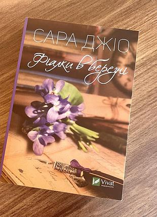 Фіалки в березні сара джіо