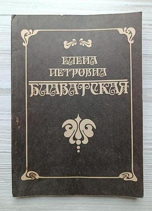 Олена петрівна блаватська. біографічні відомості твори, що вийшли в англії. репринтне видання