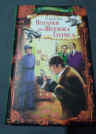 Нотатки про шерлока холмса. а. конан дойл. книга
