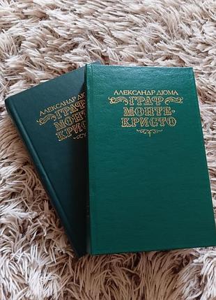 Книги. александр дюма граф монте-кристо 2 тома 1990 рік. російською.