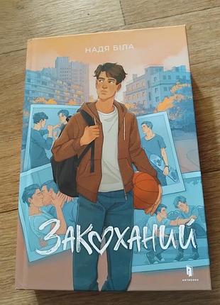 Закоханий. надя біла . книга