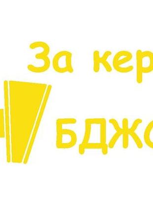 Наклейка на авто за кермом бджоляр