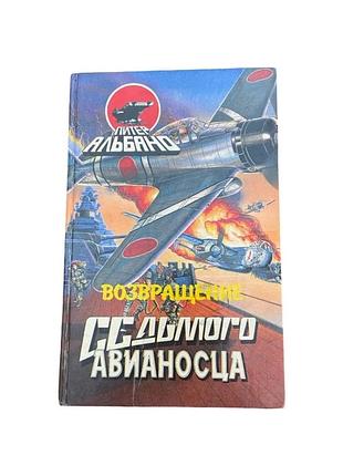 Пітер альбано возвращение седьмого авианосца 1995 р. трилер