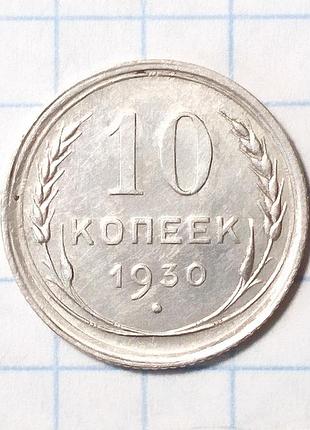 Ссср 10 копеек 1930 серебро aunc