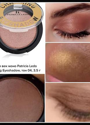 Patricia ledo carming eyeshadow мононитка для очей, ціна за одиницю