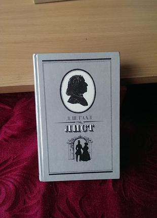 Книга «лист» венгерского писателя дёрдя шандора гаала, посвященная жизни композитора ференца листа