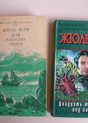 Жюль верн. дети капитана гранта + 20 тысяч лье под водой (комплект 2 книги)