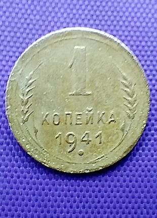 1 копійка 1941 року