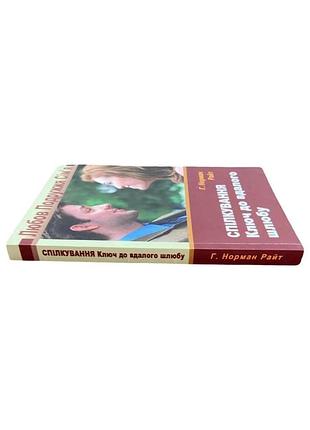 Норман райт общения. ключ к удачному наряду 2012 г. на украинском языке