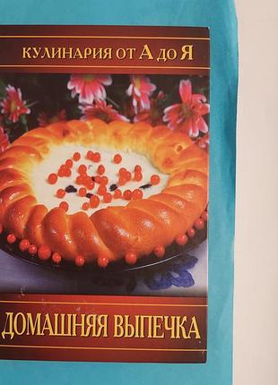 Кулинария ота до я. домашняя выпечка.