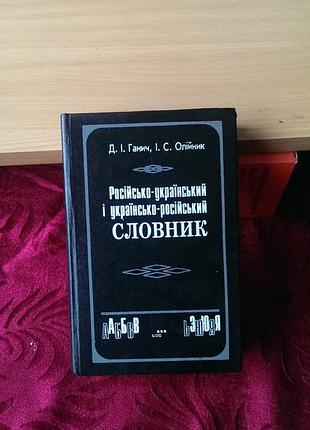 Книга русско-украинский и украинско-русский словарь авторов д.и. ганича и и.с. олейника