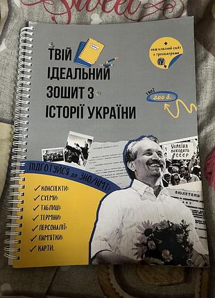 «твій ідеальний зошит з історії».підготовка до нмт