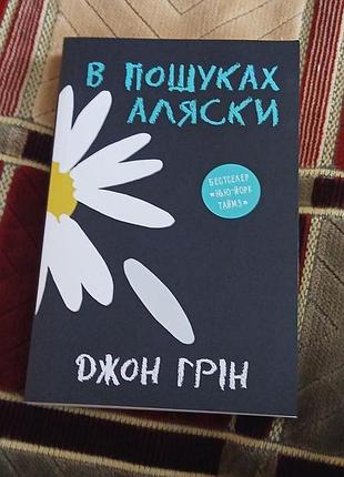 Книга «в поисках аляски»