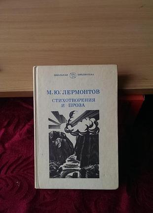 Книга михаила юрьевича лермонтова - стихотворения и проза в хорошем состоянии