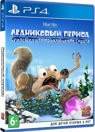 Льодовиковий період «найкраща пригода скрета» для ps4